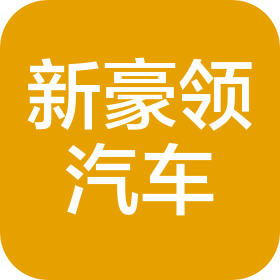 揚州新豪領汽車銷售服務有限公司