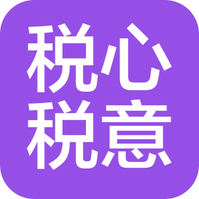 貴州稅心稅意企業(yè)管理有限公司