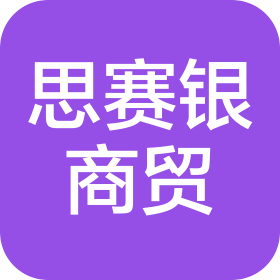 随州市曾都区思赛银商贸有限公司