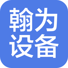 北京翰為設備有限公司