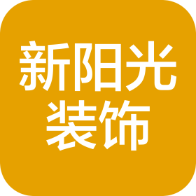 河南新陽光裝飾設(shè)計(jì)工程有限公司