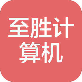 贺州市至胜计算机有限公司