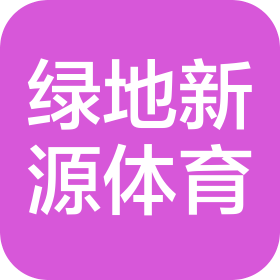 北京绿地新源体育发展有限公司
