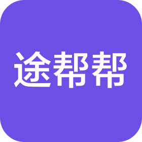 途幫幫(佛山)物流有限公司