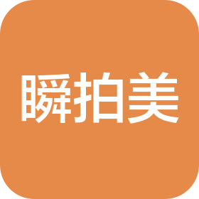 长沙瞬拍美网络科技有限公司