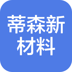 東莞市蒂森新材料有限公司