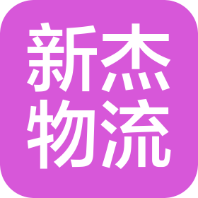 新杰物流集團(tuán)股份有限公司