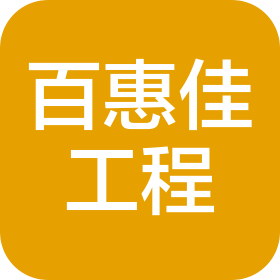 河北百惠佳工程項目管理有限公司