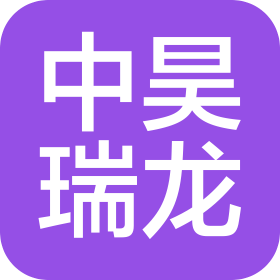 中昊瑞龍(陜西)建設(shè)有限公司