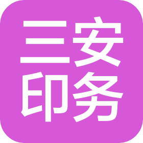 临沂市三安印务有限公司