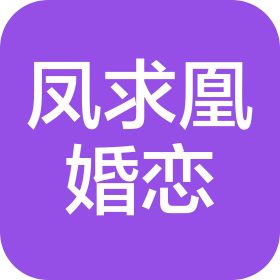 聊城凤求凰婚恋服务有限公司