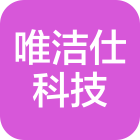 四川唯潔仕科技發(fā)展有限責(zé)任公司