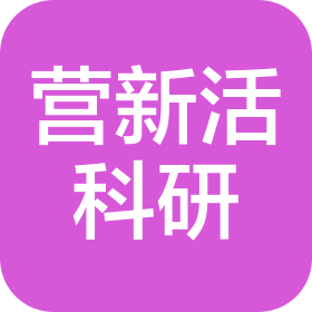 深圳市營新活科研有限公司