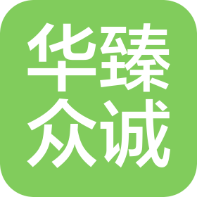 武汉华臻众诚科技有限公司