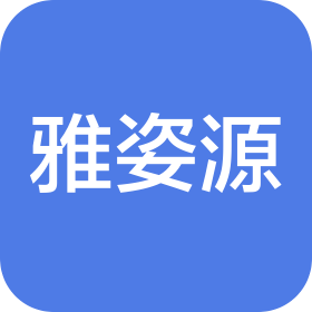廣州市雅姿源化妝品有限公司