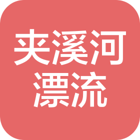 黄山市夹溪河漂流有限责任公司