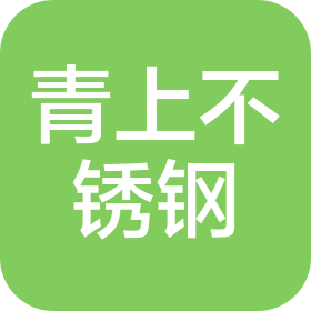 江苏青上不锈钢有限公司