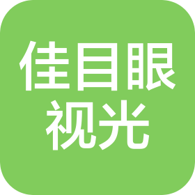 青島佳目眼視光技術有限公司