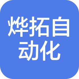 南京燁拓自動化設備有限公司