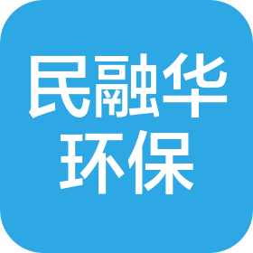大庆民融华环保工程服务有限公司
