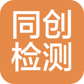 云南同创检测技术股份有限公司