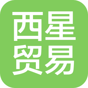 杭州西星國(guó)際貿(mào)易有限公司