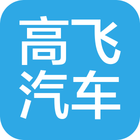 蘇州高飛汽車服務(wù)有限公司