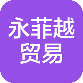 貴州永菲越貿(mào)易有限公司