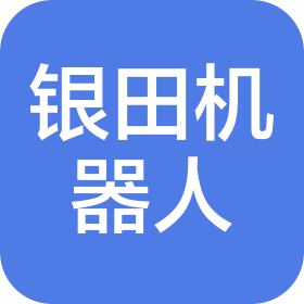 蘇州銀田機器人科技有限公司