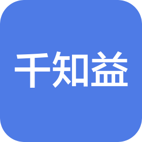 四川千知益工程咨询有限公司