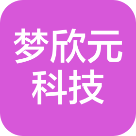 重慶夢(mèng)欣元科技有限公司