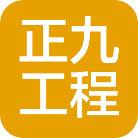 河南正九工程造價(jià)咨詢有限公司河源分公司