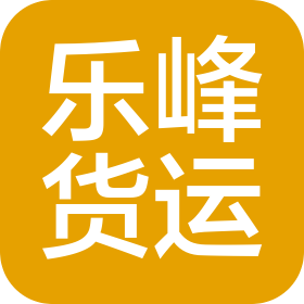 珠海市樂(lè)峰貨運(yùn)代理有限公司