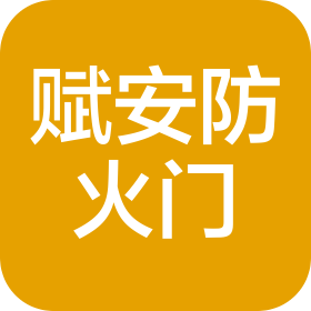 鄭州賦安防火門有限公司