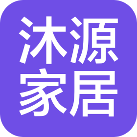 曹县沐源家居有限公司