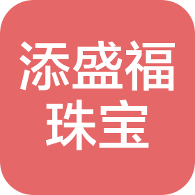 深圳市添盛福珠寶有限公司