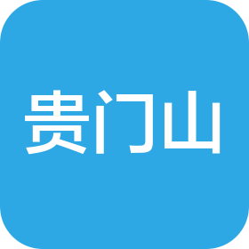 煙臺(tái)市貴門山食品飲料有限公司