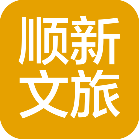 成都順新文化旅游發(fā)展有限公司