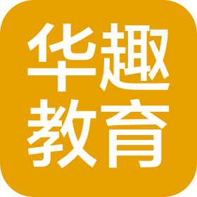 山東華趣教育有限公司