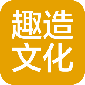 哈尔滨趣造文化传媒有限公司