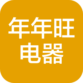 淮安年年旺电器有限公司