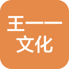 王一一(青岛)文化传播有限公司