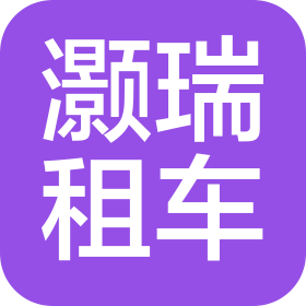 上海灝瑞汽車租賃有限公司