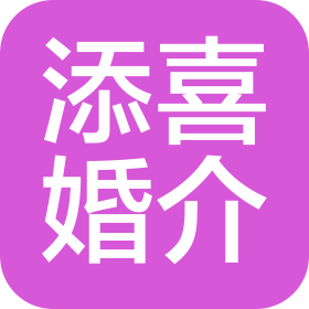 喀什市添喜婚介服务有限公司