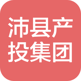 沛县产业投资发展集团有限公司