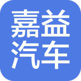 齐齐哈尔市嘉益汽车服务有限公司