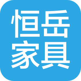 宁津县恒岳家具有限公司