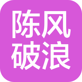 南京陳風破浪餐飲管理有限公司金堯路分公司