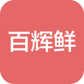 章貢區(qū)百輝鮮超市(個(gè)體工商戶)
