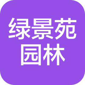 北京绿景苑园林机械有限公司